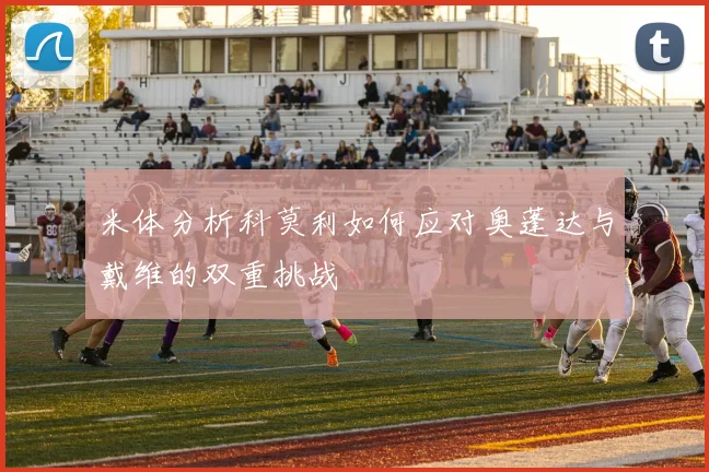 米体分析科莫利如何应对奥蓬达与戴维的双重挑战