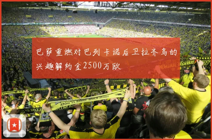 巴萨重燃对巴列卡诺后卫拉齐乌的兴趣解约金2500万欧