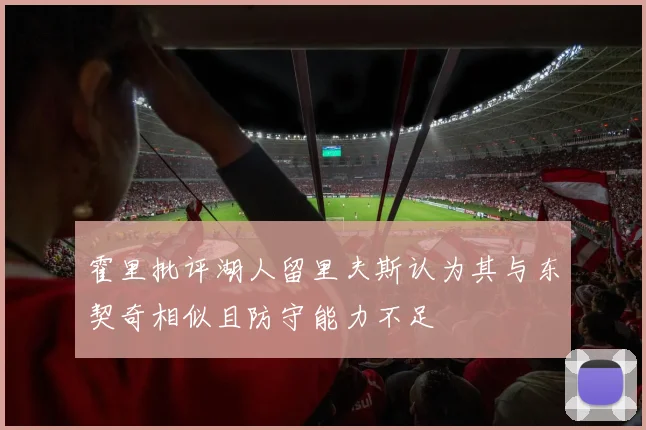 霍里批评湖人留里夫斯认为其与东契奇相似且防守能力不足